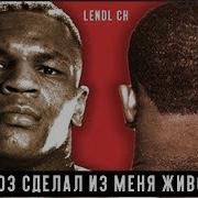 Железные Амбиции Тайсон