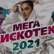 Дискотика 2021 Г