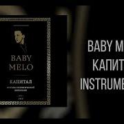 Baby Melo Капитал Минус