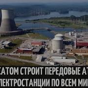Атомные Электростанции В России