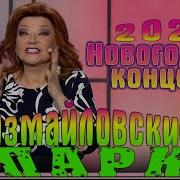 Измайловский Парк 2024