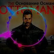 Основание Осман Jenerik