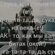 Текст Morgenshtern Feat Витя Ак 47 Ратата Караоке