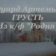 Грусть Артемьев