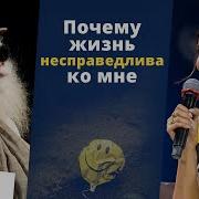 Жизнь Несправедлива