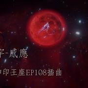 感应 7C Трон Отмеченный Богом 108 Эп Ost