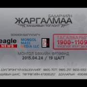 Сэтгүүлч Бадарчийн Жаргалмаа Хандивийн Тоглолт