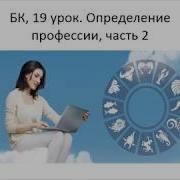 Астрология Sss1 Бк 19 Профессии Часть 2 Тушкин