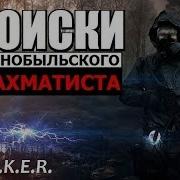 Оп 2 Поиски Чернобыльского Шахматиста 10