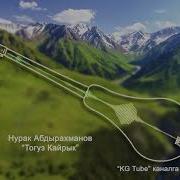 Жаны 2019 Нурак Абдырахманов Тогуз Кайрык Комуз Куусу