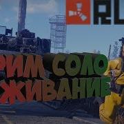 Rust Соло Классика Европейский Сервер Строим Избу