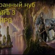 Самый Странный Нуб 3