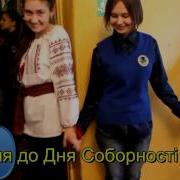 До Дня Соборности Украины