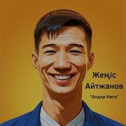 Жеңіс Айтжанов Алдар Көсе