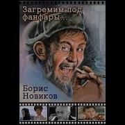 Загремим Под Фанфары Борис Новиков
