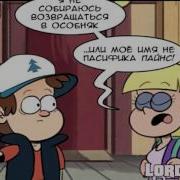 Gravity Falls Комикс Диппер Пасифика И Неловкий Момент P