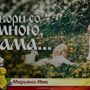 Марианна Поговори Со Мною