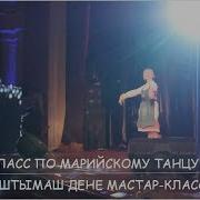 Марла Куштымаш Марийский Танец