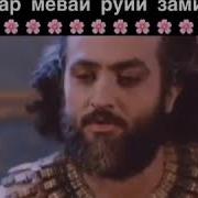 Падар Хубаст Модар Нозанинаст Бародар Меваи Руи Замин Аст