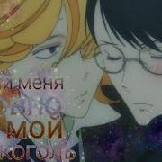 Аниме Клип Я Твой Алкоголь Яой