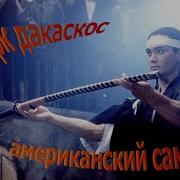 Марк Дакаскос Американский Самурай Саундтрек