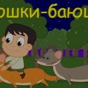 Баюшки Скакали Горностаюшки 45 Минут Колыбельных Для Детей