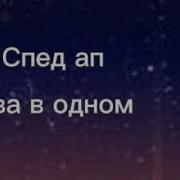 Чёрное Море Спид Ап