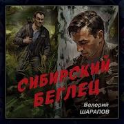 Аудиокнига Сибирский Беглец
