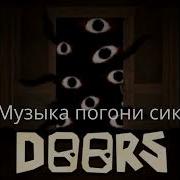 Музыка Погони От Сика