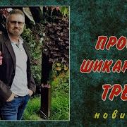 Андрей Фелер Ты Меня Не Любила