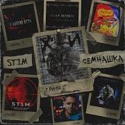 Стим 17 Независимый