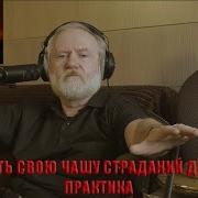 Испить Чашу До Дна