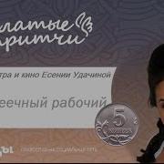 Пятикопеечный Рабочий Крылатые Притчи Есения Удачина