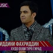 Ахлиддини Фахриддин Худо Охам Туро Гирад Ahliddini Fahriddin Hudo Oham Turo Girad