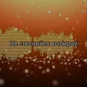 Niletto Не Переживай Минус