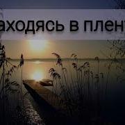 Находясь В Плену Своих Пороков