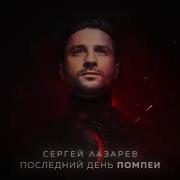 Последний День Помпеи Сергей Лазарев