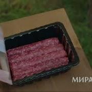 Чевапчичи 2 Реклама Мираторг