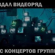 Воссоздал Видеоряд Песни Группы Кино Мама Мы Все Тяжело Больны