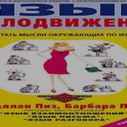 Язык Телодвижений Пиз Аллан Аукдиокнига