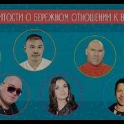 Детские Песни О Бережном Отношении К Воде