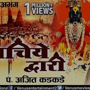 Ajit Kadkade Devachiye Dwari