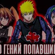 Наруто Гений Попавший В Мир Dxd Альтернативный Сюжет Наруто Все Части