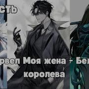 Марвел Моя Жена Белая Королева 2 Часть Альтернативный Сюжет