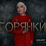 Раисат Залкепова Сердце Горянки