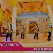 Музики Илхом Ва Дилафруз