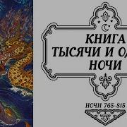 Сказки Тысячи И Одной Ночи Ночи 765 815 Аудиокнига