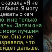 Жена Сказала Я Не Твоя Рабыня Я Могу Танцевать С Кем Угодно И Не Только Танцевать