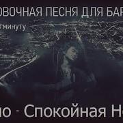 Спокойная Ночь Драм Партия