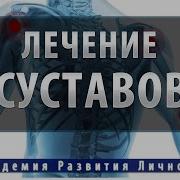 Музыка Для Лечения Суставов